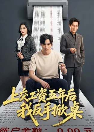 上交工资五年后我反手掀桌(2026)