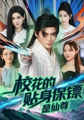 校花的贴身保镖是仙尊