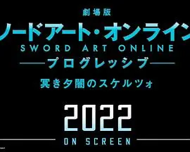 剧场版 刀剑神域：进击篇 黯淡黄昏的谐谑曲