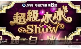 超级冰冰Show