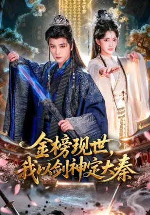 金榜现世,我以剑神定大秦