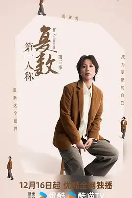 第一人称复数第三季