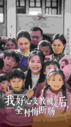 我好心支教被赶走后全村悔断肠