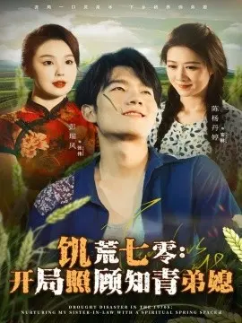 饥荒七零：开局照顾知青弟媳
