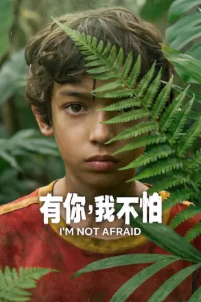 有你我不怕