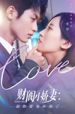 财阀小娇妻:叔你要宠坏我了