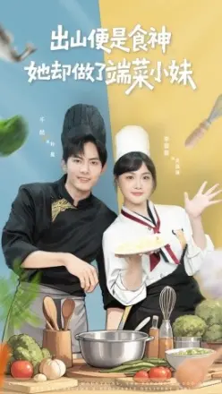 出山便是食神，她却做了端菜小妹