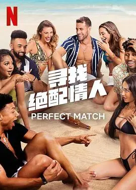 寻找绝配情人 第二季