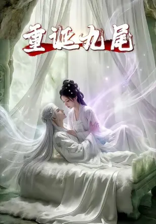 重诞.九尾