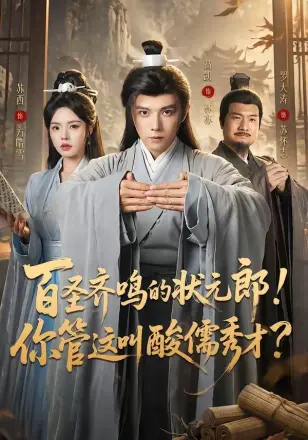 百圣齐鸣的状元郎！你管这叫酸儒秀才