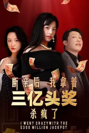 断亲后我拿着三亿头奖杀疯了