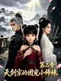 咱家剑宗团宠小师妹第二季