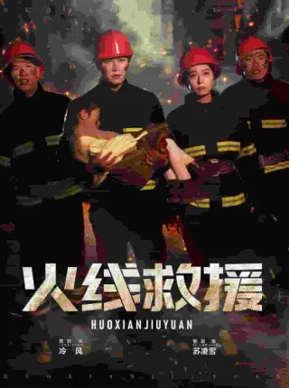 火线救援第二季