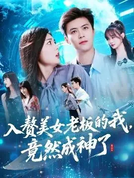 入赘美女老板的我竟然成神了&入赘老板我竟成神了