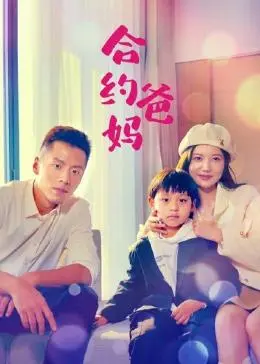 合约爸妈