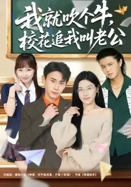 我就吹个牛，校花追我喊老公