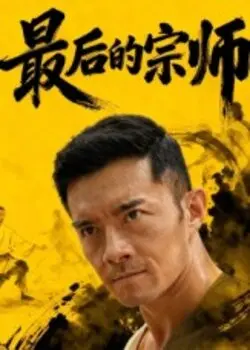 最后的宗师