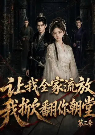 让我全家流放:我掀翻你朝堂