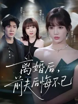 离婚后前夫后悔不已