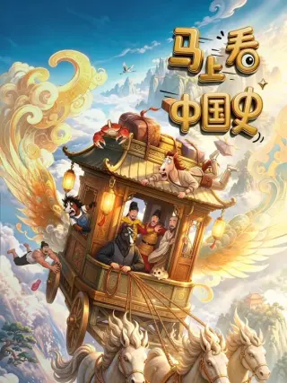 马上看中国史