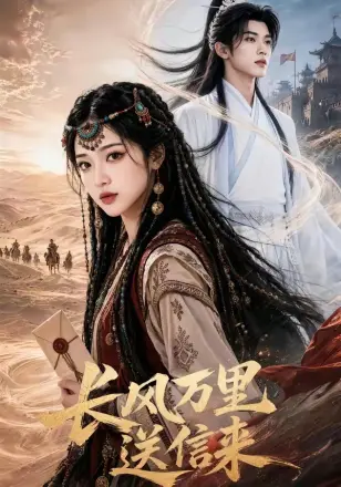 长风万里送信来