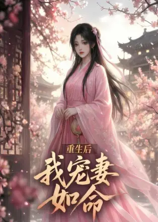 重生后我宠妻如命