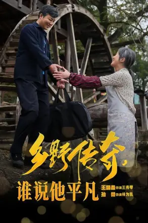 乡野传奇谁说他平凡&amp;荣耀守护者