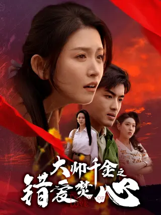 大帅千金之错爱焚心&蒙面新郎