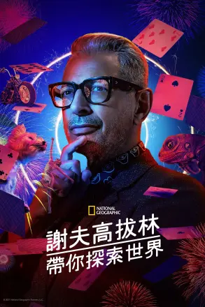 杰夫·高布伦眼中的世界第二季