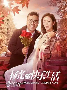 杨光的快乐生活之绅士品格