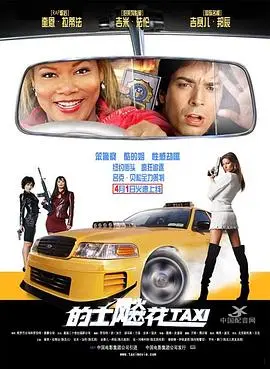 的士飚花(2004)