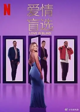 爱情盲选 第八季