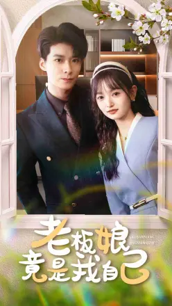 老板娘竟是我自己