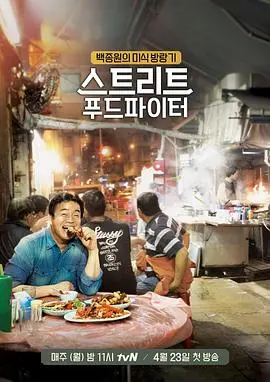 街头美食斗士第二季