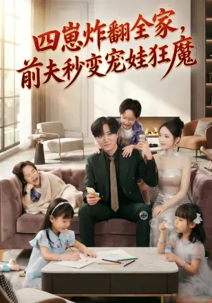 四崽炸翻全家,前夫秒变宠娃狂魔