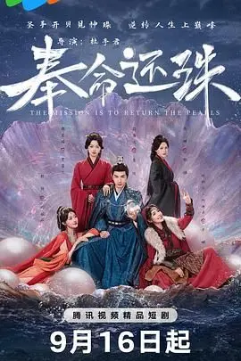 奉命还珠