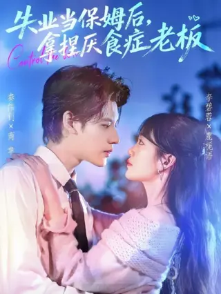 失业当保姆后,拿捏厌食症老板