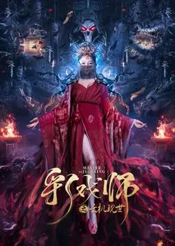 彩戏师之云机现世(2020)