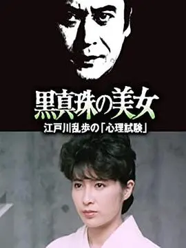 黑珍珠的美女