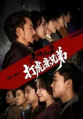 老炮儿2打虎亲兄弟