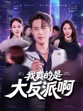 我真是大反派啊短剧