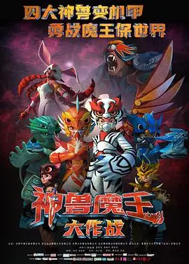 神兽魔王大作战(2023)
