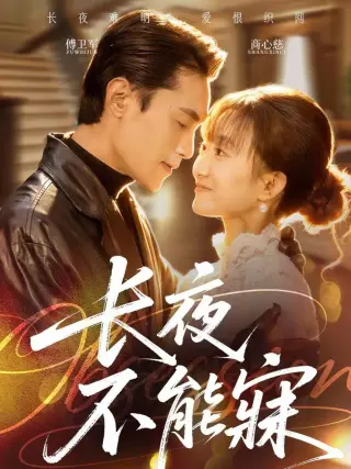 长夜不能寐