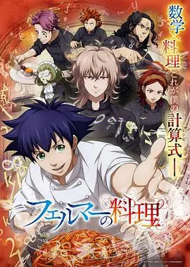 费马的料理动画版
