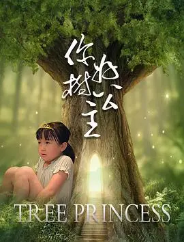 你好树公主(2021·电影)