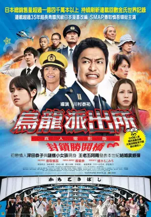 乌龙派出所电影版：封锁胜哄桥