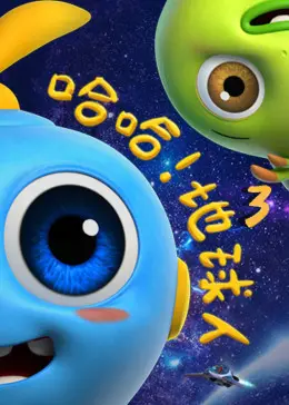 哈哈地球人