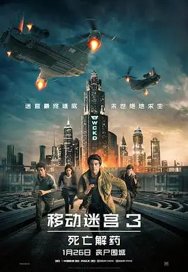 移动迷宫3死亡解药(2018)