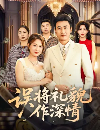 误将礼貌作深情