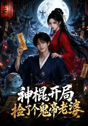 神棍开局，捡了个鬼帝老婆    Ai漫剧